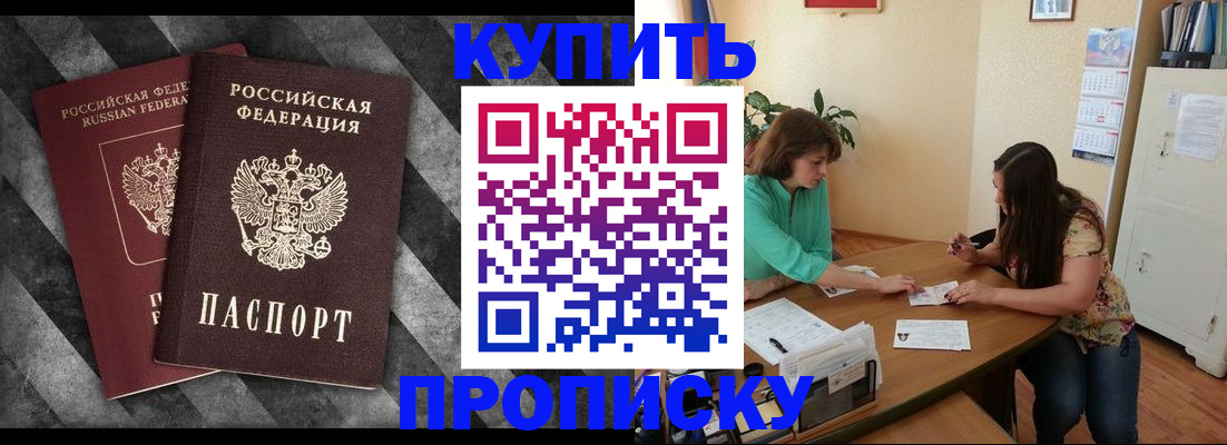 прописка штамп в Воскресенске